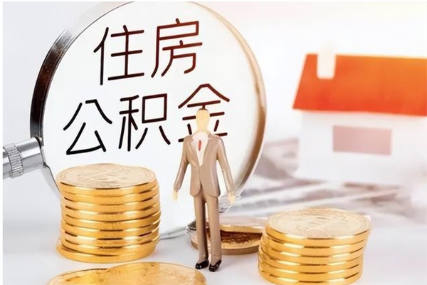 延安公积金离职多久可以取钱（公积金离职多久可以全部提取）