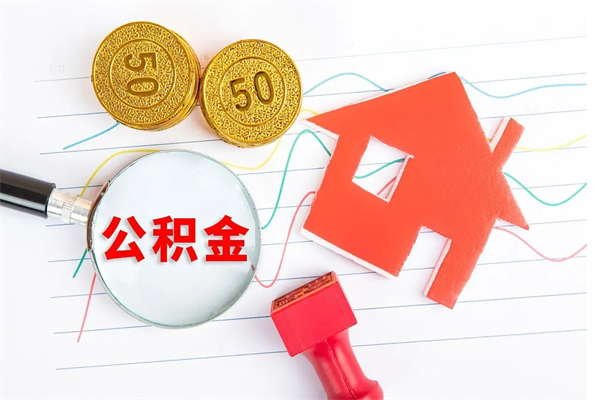 延安在职如何取公积金（在职人员怎么取住房公积金）