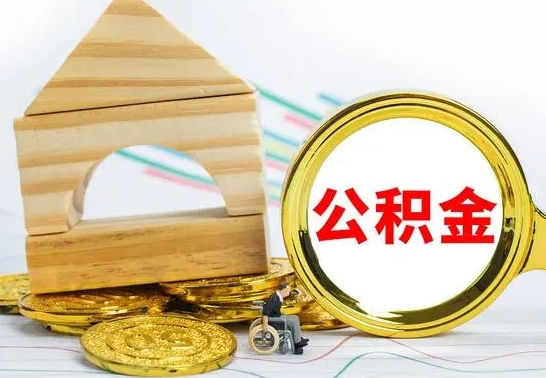 延安取公积金流程（取公积金的办法）