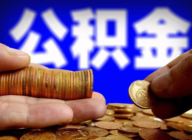 延安离职后能取公积金吗（离职之后能把公积金取出来吗?）